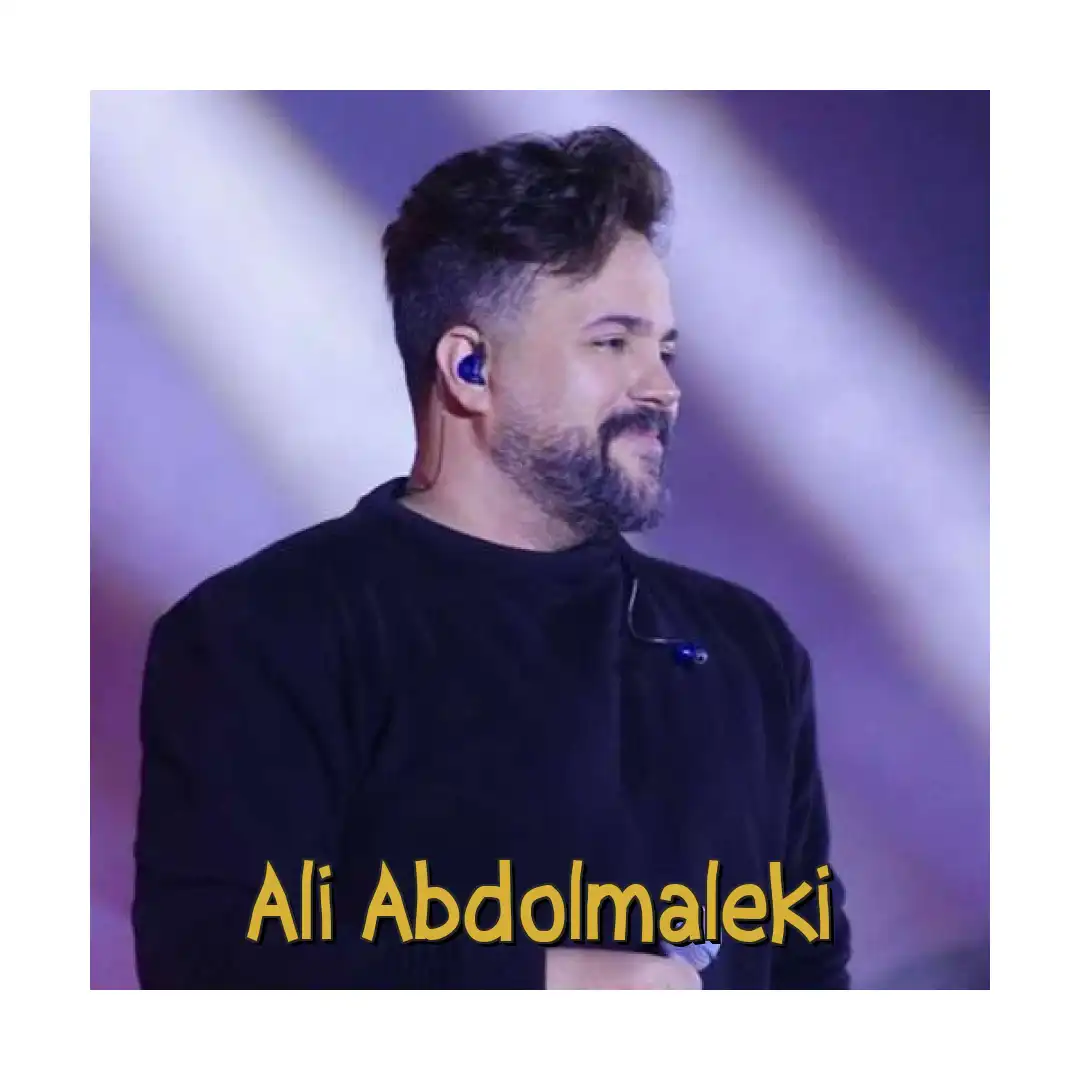 علی عبدالمالکی بذارید گلمو ببینم برم روبروش بشینم