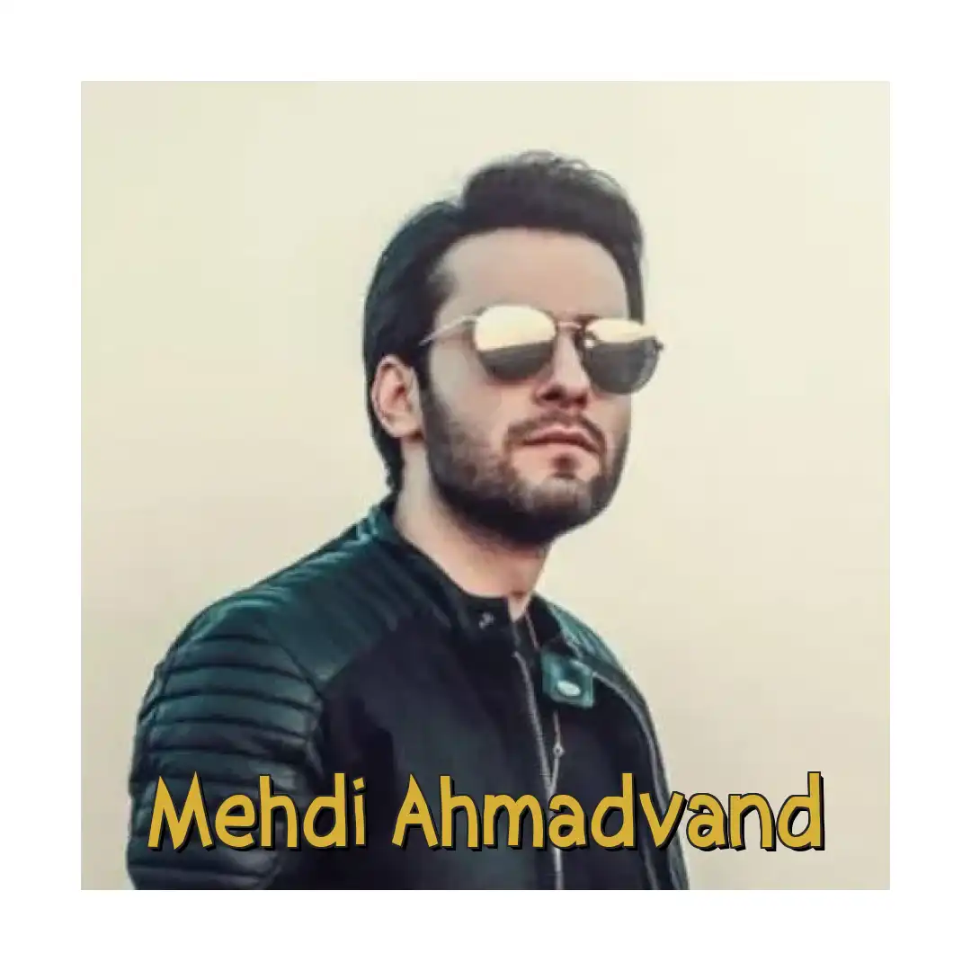 مهدی احمدوند عشق من