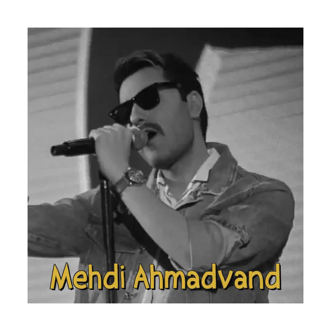 مهدی احمدوند من و تو