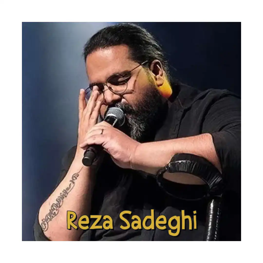 رضا صادقی خوب و بد