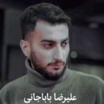 علیرضا باباجانی راه ره ور هادین