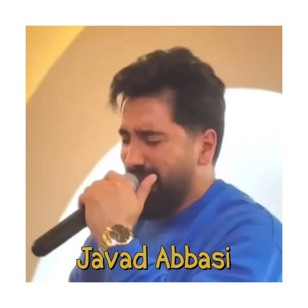 جواد عباسی جگر گوشه