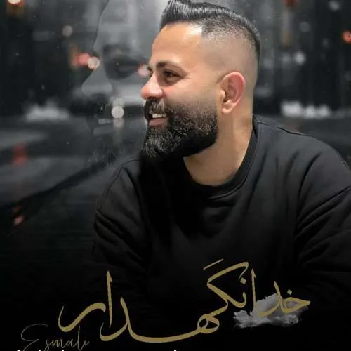 محمد اسمعلی خدانگهدار