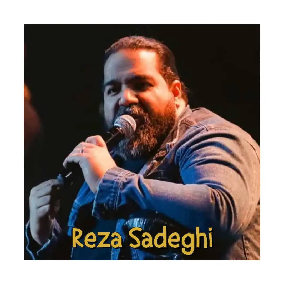 رضا صادقی رفیق نیمه راه