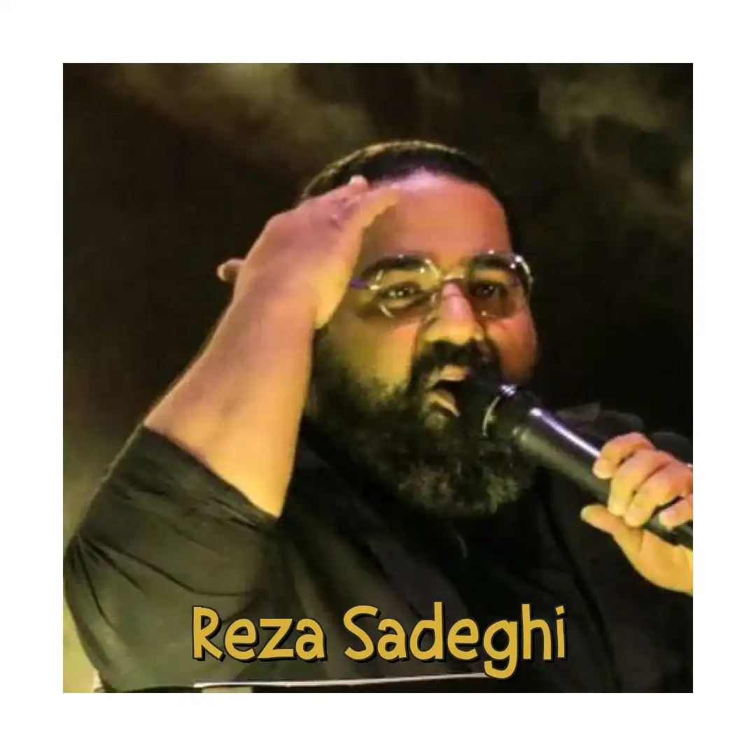 رضا صادقی شرم