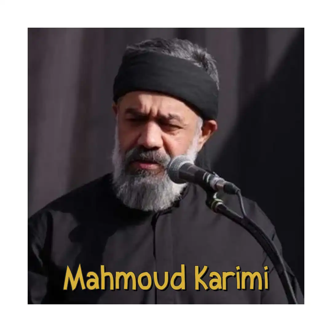 محمود کریمی منع‌ کردن تو رو از آب فرات