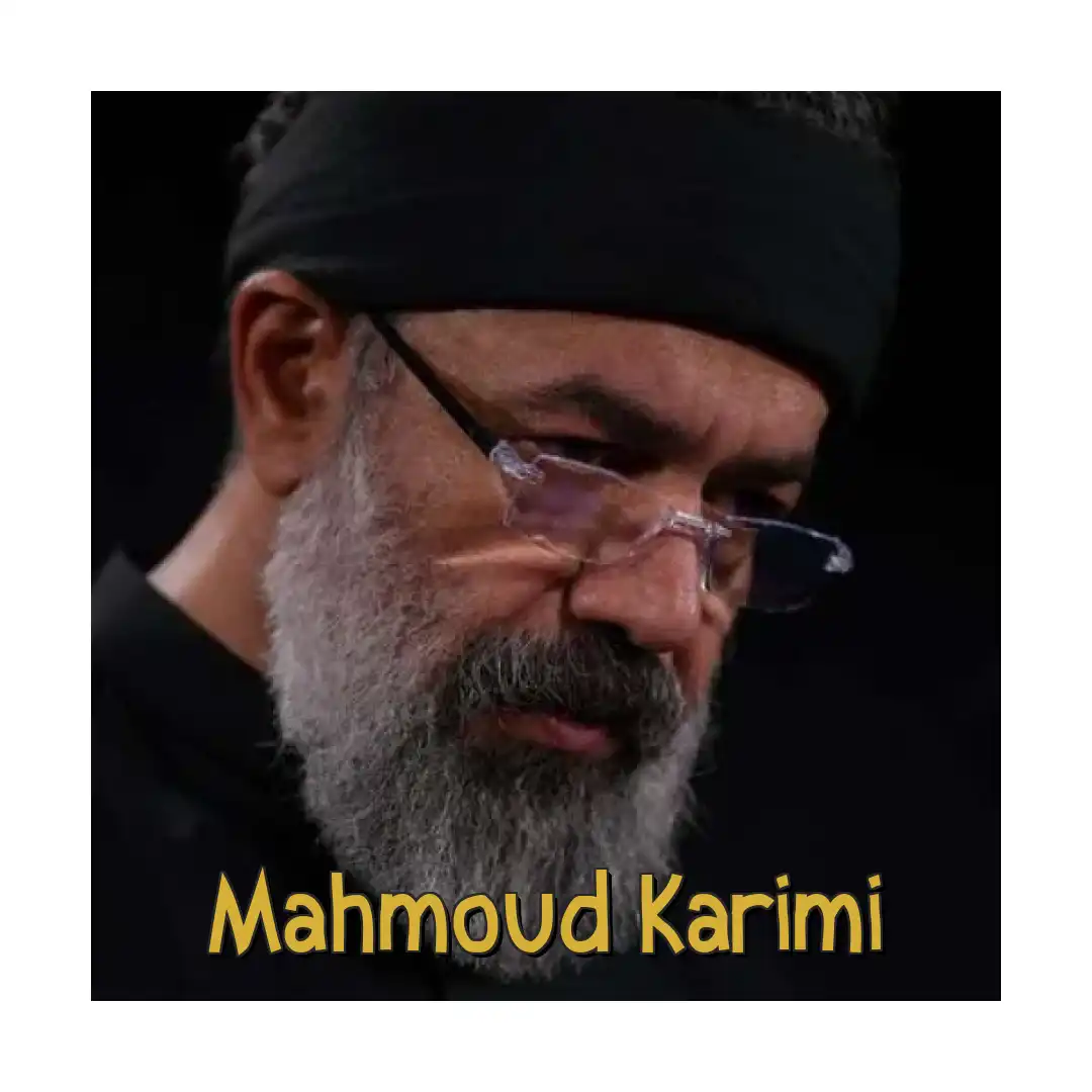 محمود کریمی میگیرم از چشمام اشکارو
