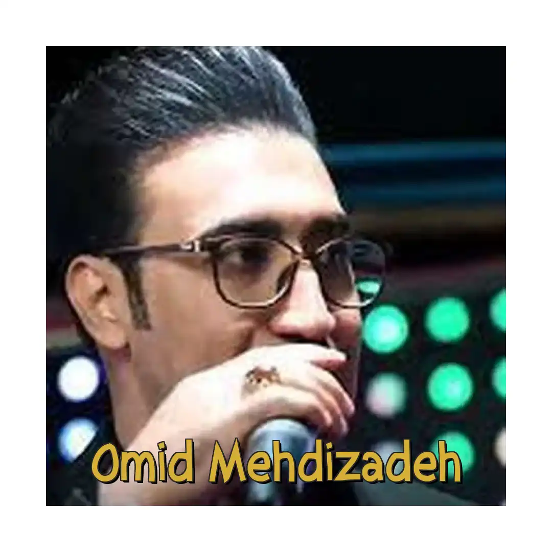 امید مهدی زاده گلم دردانه دانه دانه