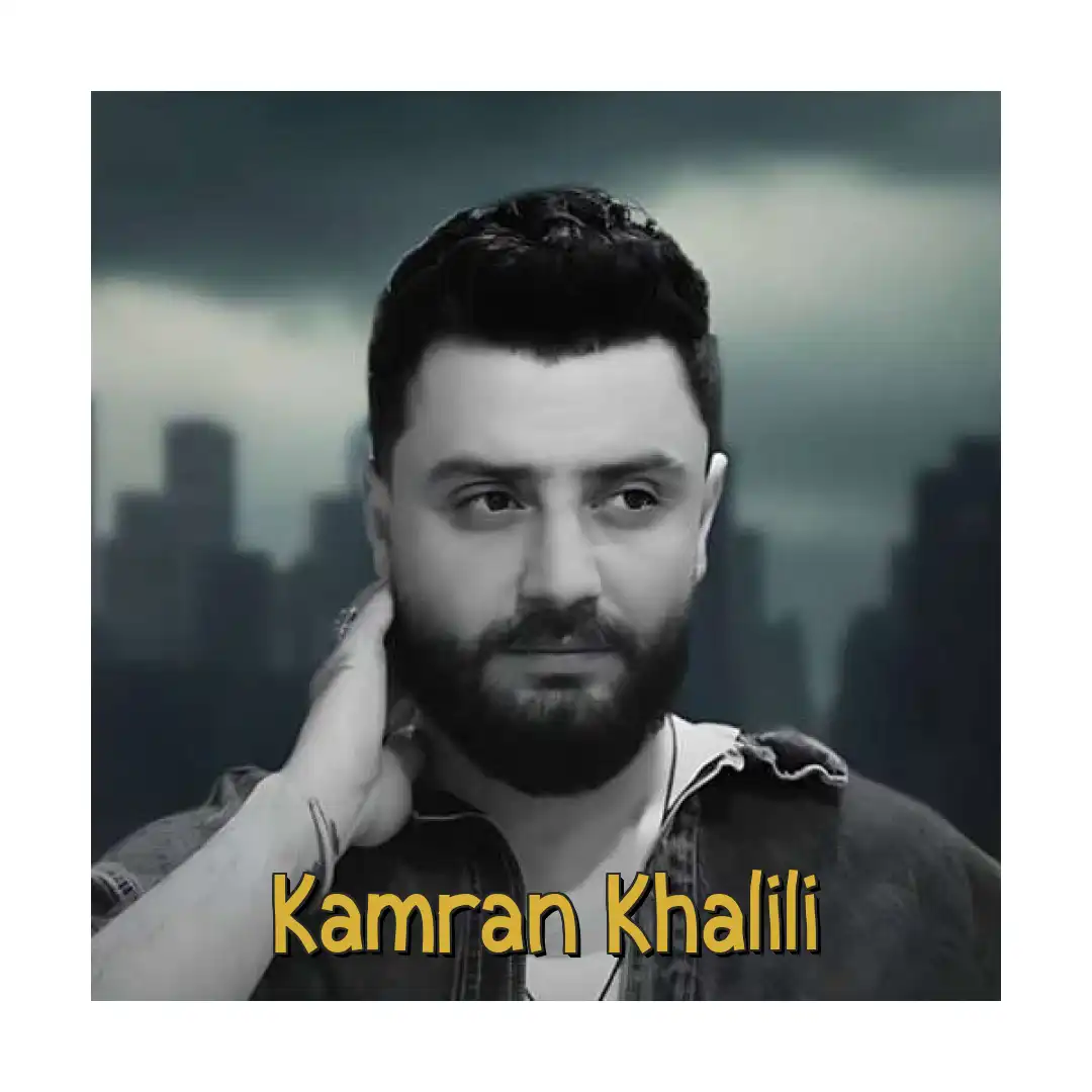 کامران خلیلی تماشا