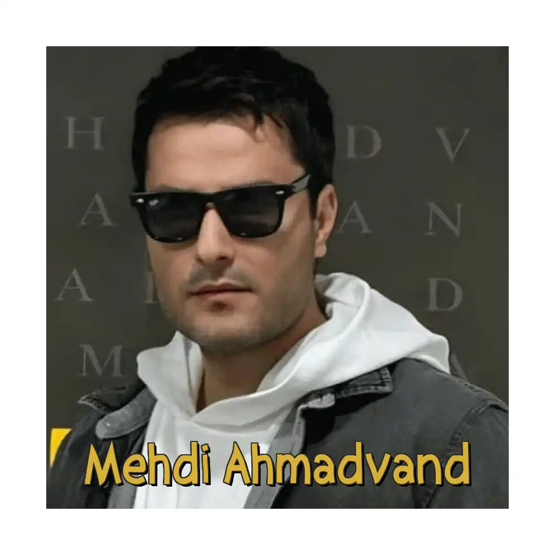 مهدی احمدوند غریبونه