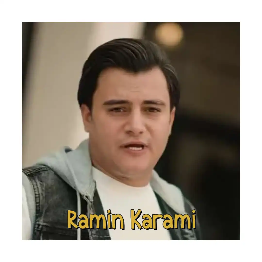 رامین کرمی بغل