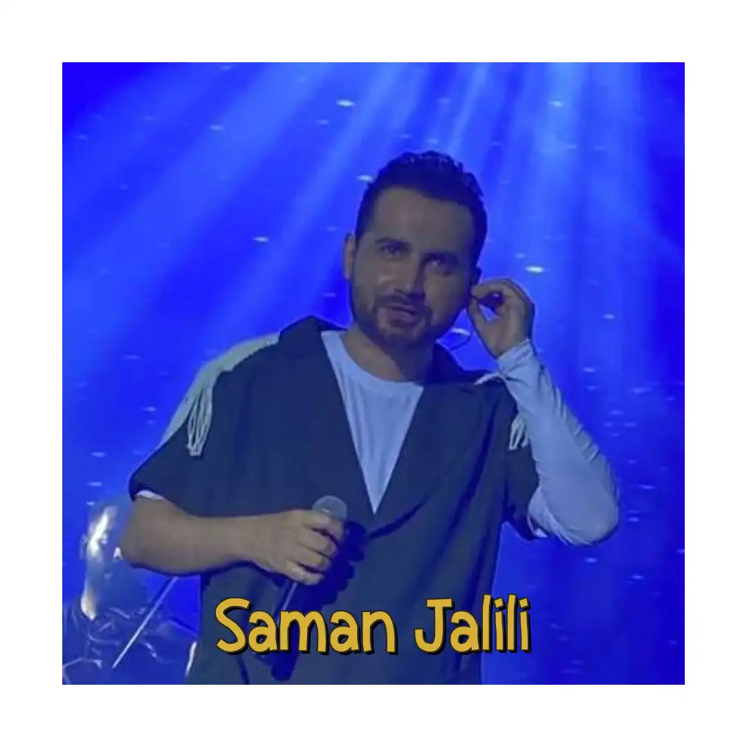 سامان جلیلی حواست نیست