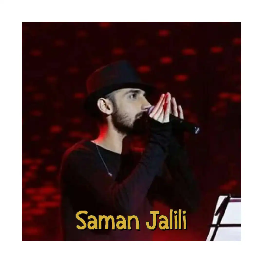 سامان جلیلی من و تو