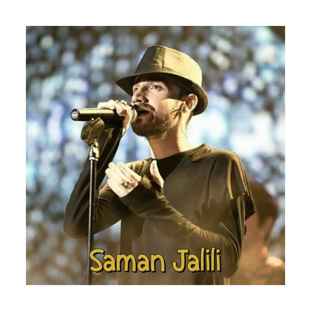 سامان جلیلی نامه