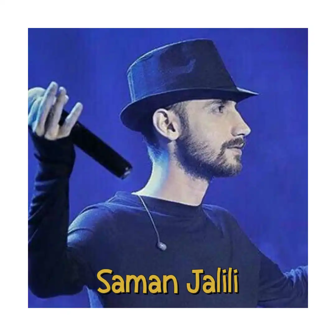 سامان جلیلی پناه