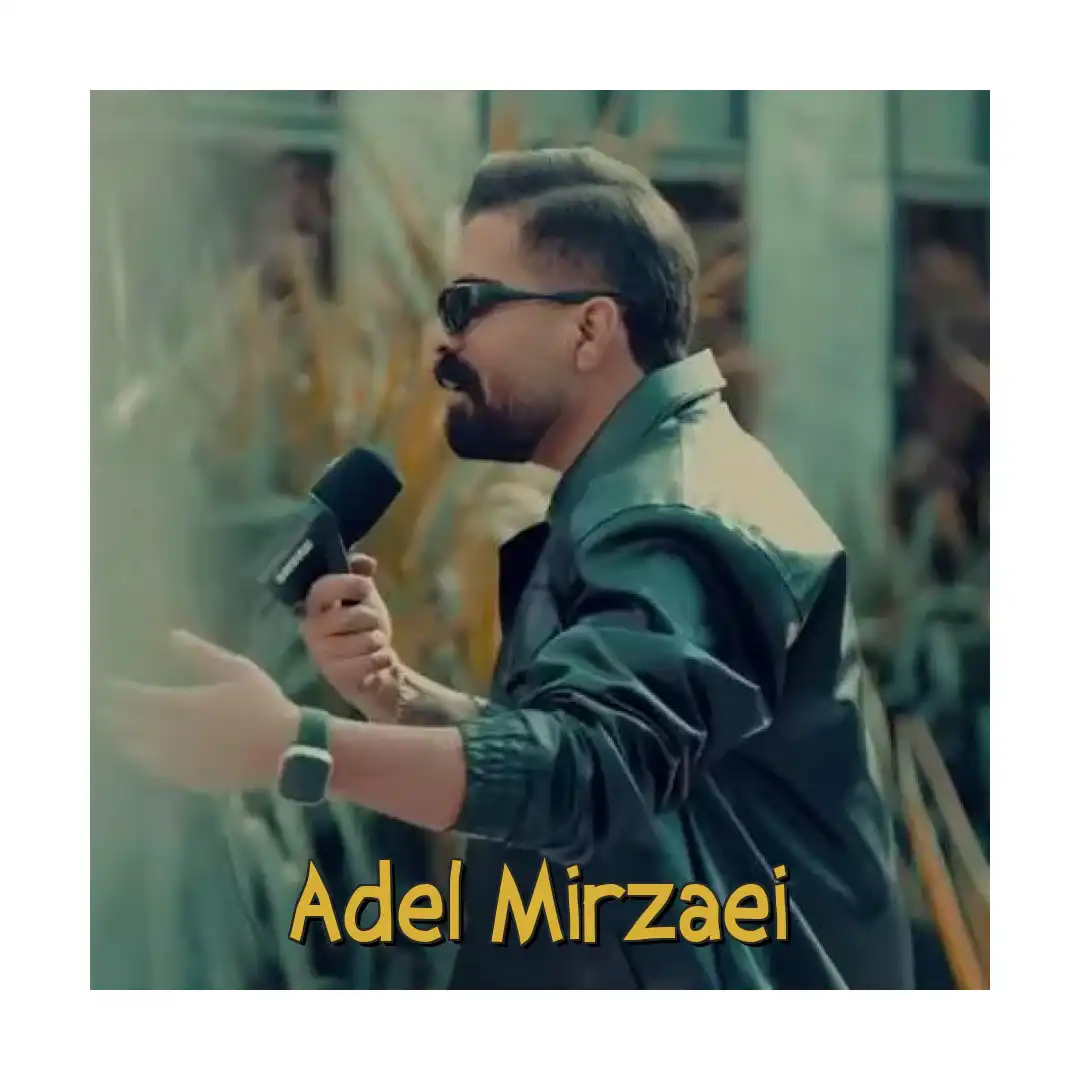 عادل میرزایی یا حبیبی