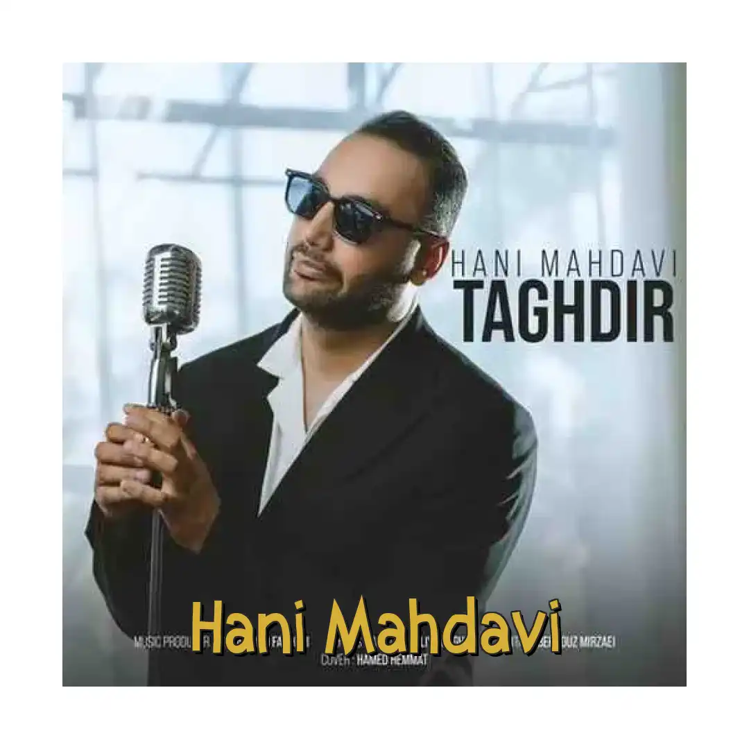 هانی مهدوی تقدیر