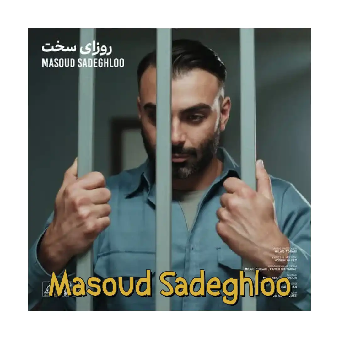 مسعود صادقلو روزای سخت