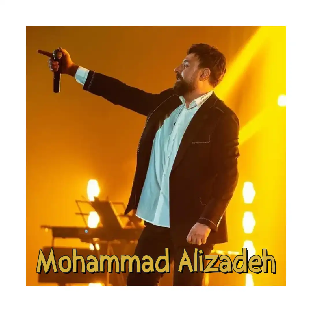 محمد علیزاده با اینکه تنهایی