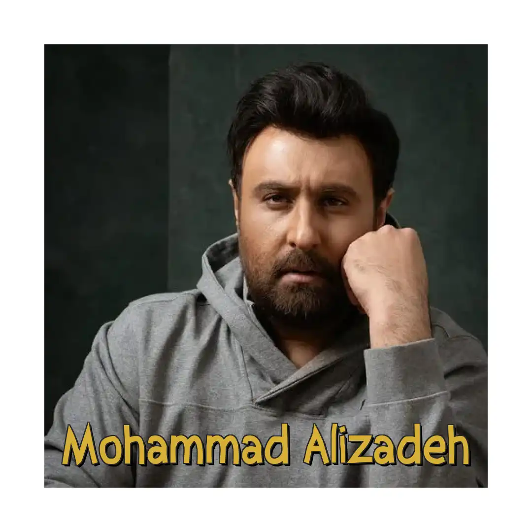 محمد علیزاده گاهی بخند