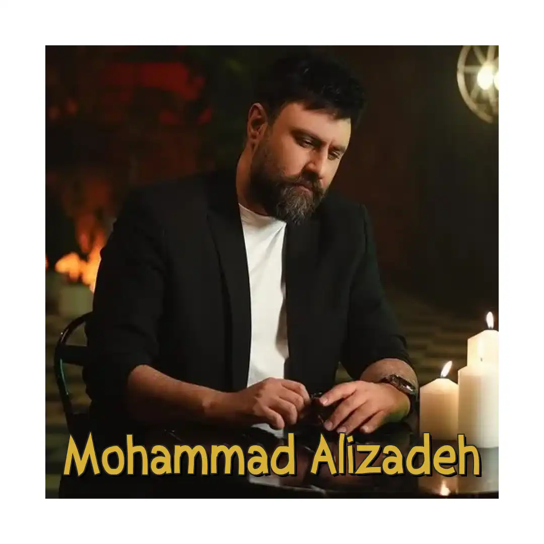 محمد علیزاده شهر عشق