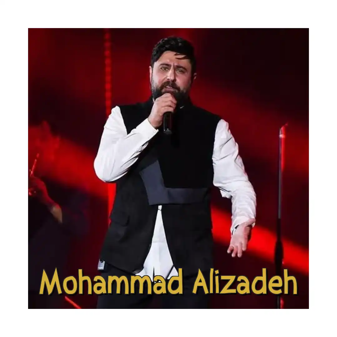 محمد علیزاده تو که اینجوری نبودی