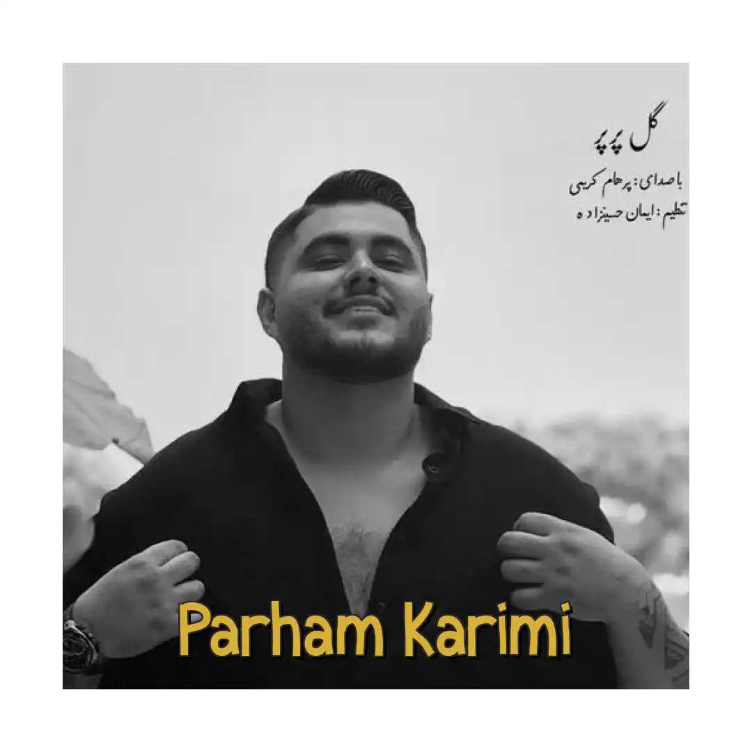 پرهام کریمی گل پرپر