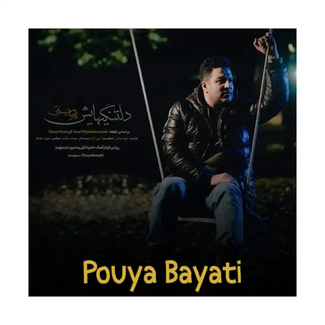 پویا بیاتی دلتنگی هایش