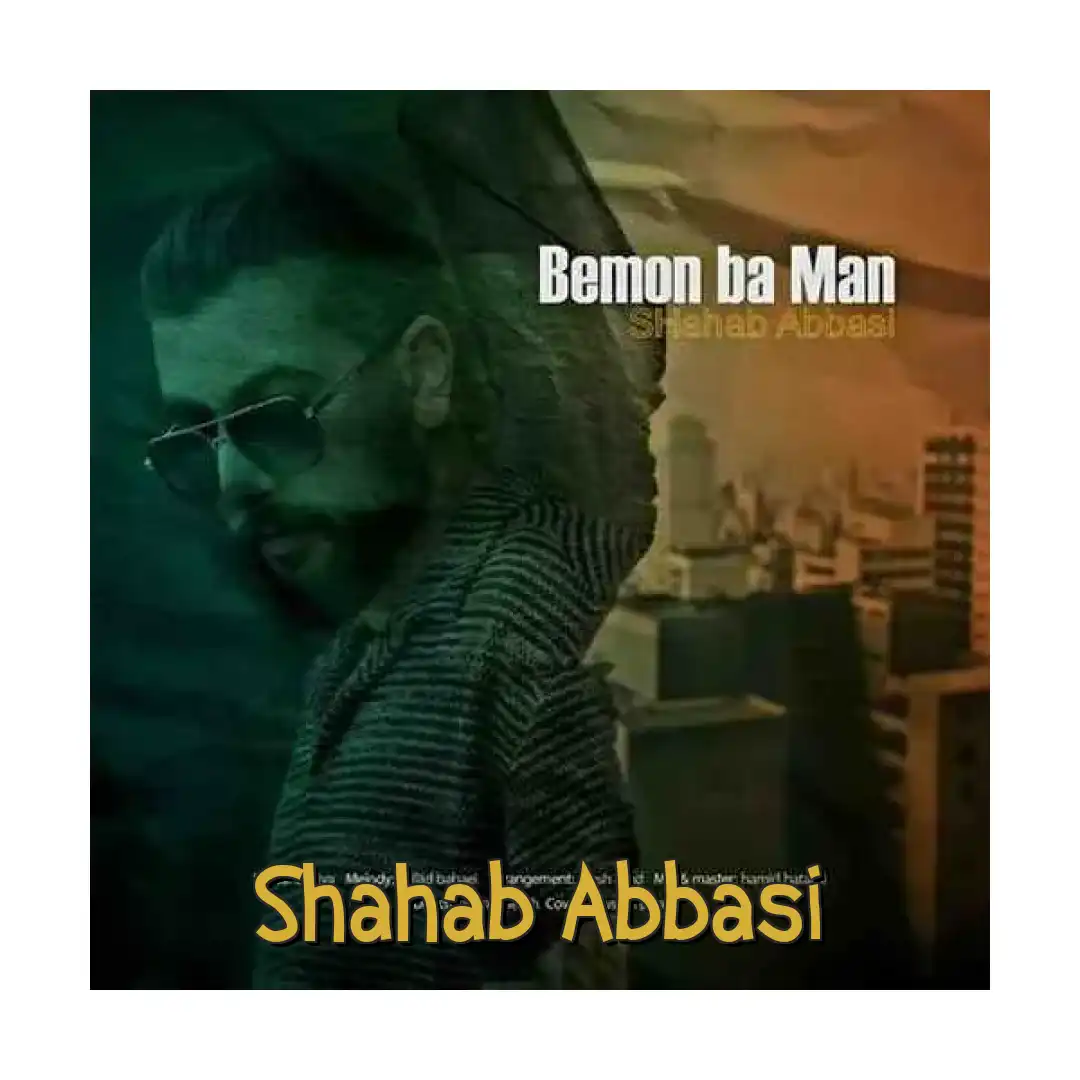 شهاب عباسی بمون با من