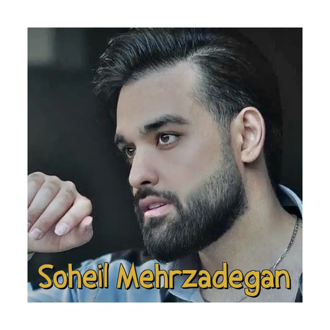 سهیل مهرزادگان گل سنگم