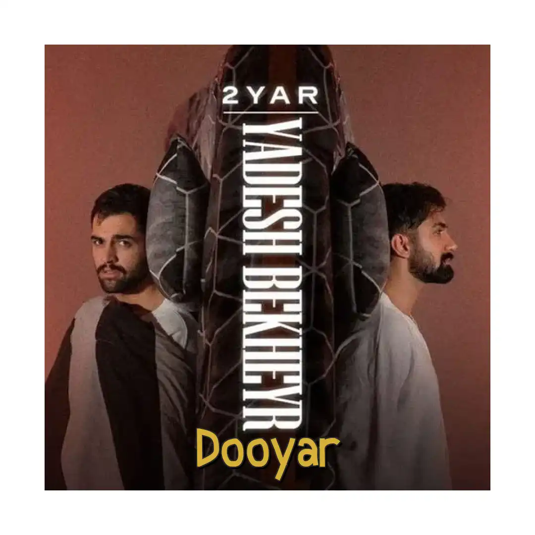 دویار یادش بخیر