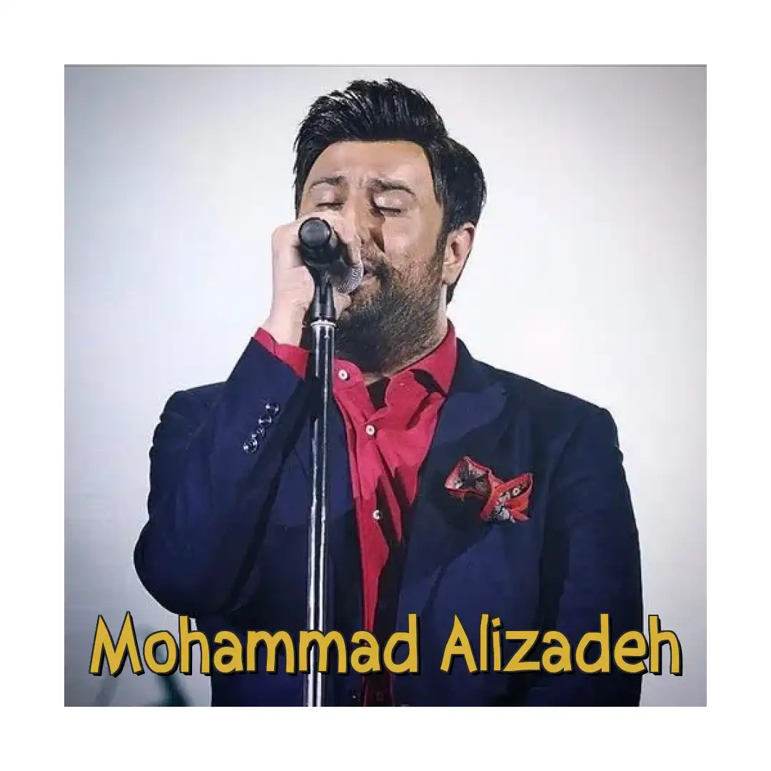 محمد علیزاده ماه عسل ۹۶