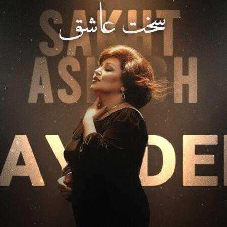 هایده هوش مصنوعی سخت عاشق