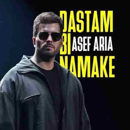 آصف اریا دستم بی نمکه