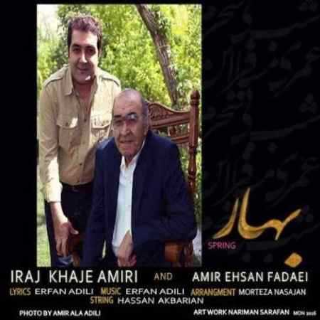 ایرج خواجه امیری بهار