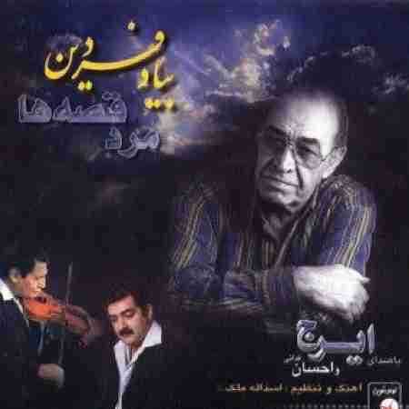 ایرج خواجه امیری به یاد فردین