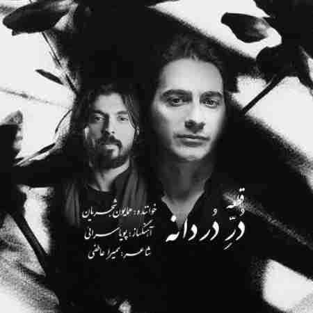 همایون شجریان دُر دُردانه