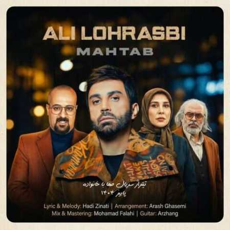 علی لهراسبی هنوزم میشه مهتاب و بغل کرد