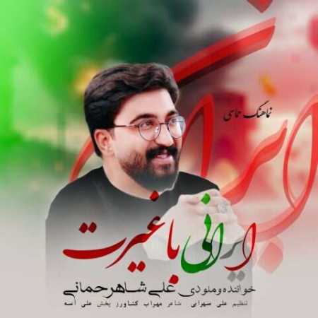 علی شاه رحمانی  ایرانی با غیرت