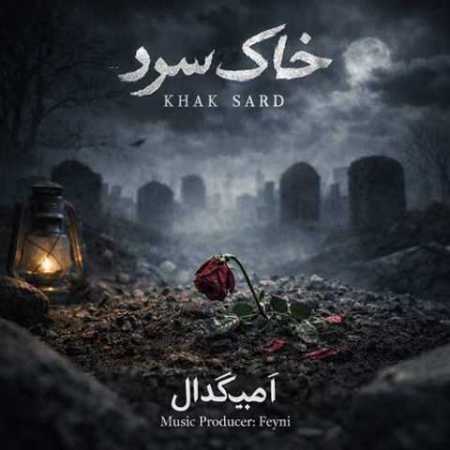 امیگدال خاک سرد