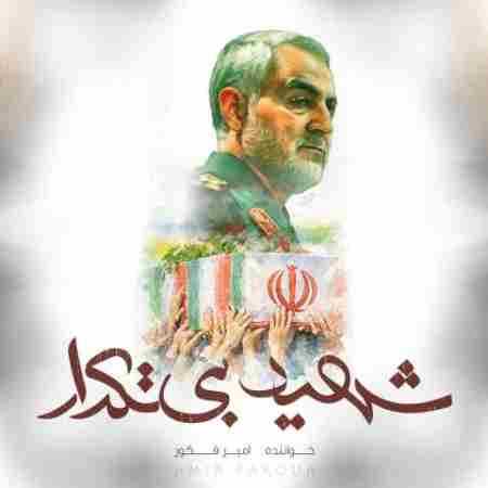 امیر فکور سردار دلها