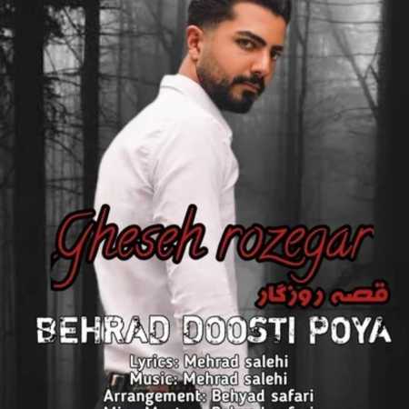 بهراد دوستی و پویا قصه روزگار