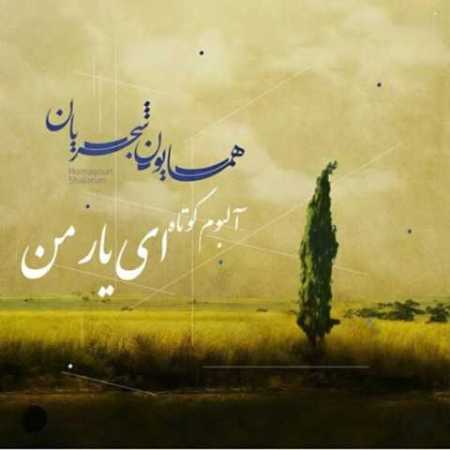 همایون شجریان ای یار من