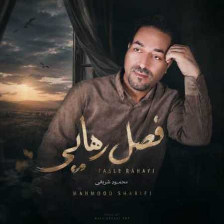 محمود شریفی فصل رهایی