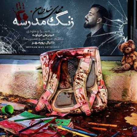 مهدی سلطان صدای زنگ مدرسه به وقت جنگ میزند