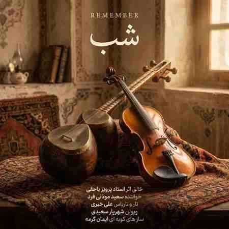 پرویز یاحقی شب