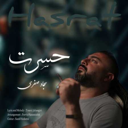 سجاد صفری حسرت