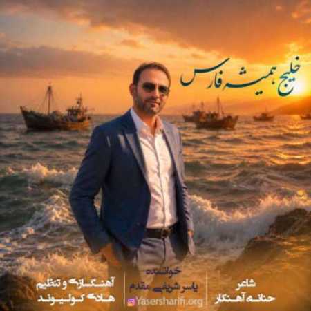 یاسر شریفی مقدم خلیج همیشه فارس
