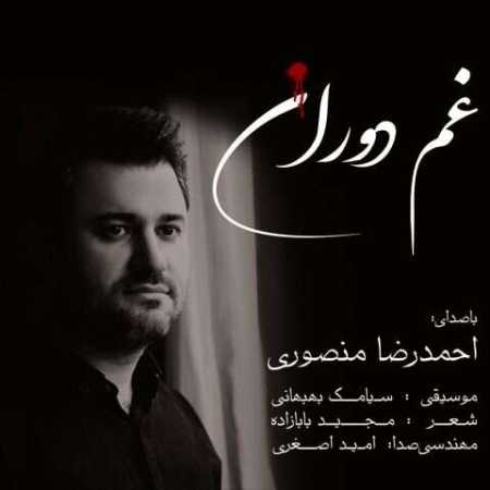 احمد رضا منصوری غم دوران