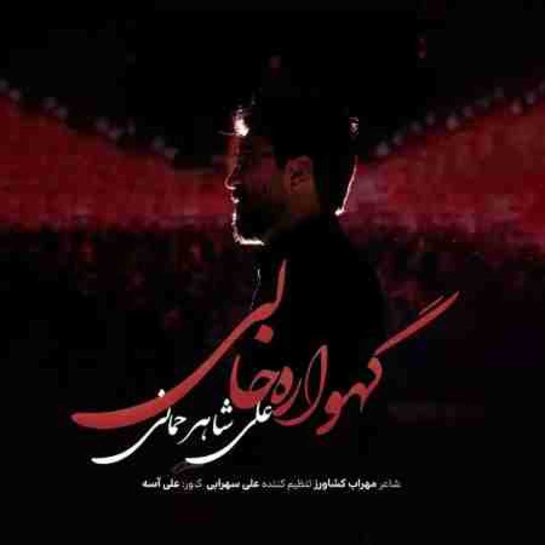 علی شاهرحمانی گهواره خالی